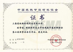 中國(guó)絕熱節(jié)能材料協(xié)會(huì)會(huì)員