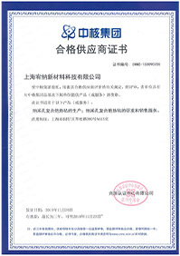 中核集團(tuán)合格供應(yīng)商證書(shū)
