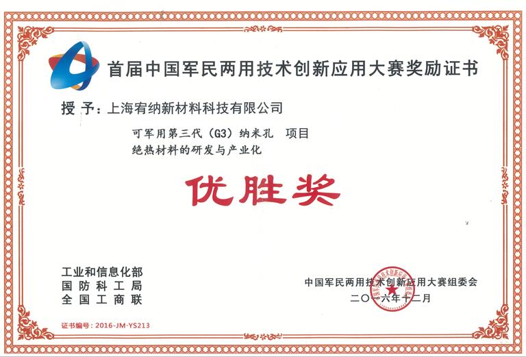 軍民兩用技術(shù)創(chuàng)新應(yīng)用大賽優(yōu)勝獎(jiǎng)